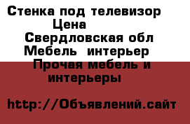 Стенка под телевизор.  › Цена ­ 5 000 - Свердловская обл. Мебель, интерьер » Прочая мебель и интерьеры   